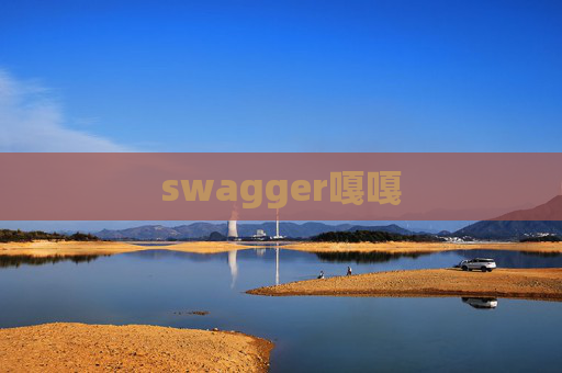 swagger嘎嘎 swagger嘎嘎